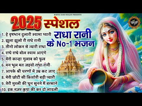 राधा रानी के भजन | Radha Rani Ke Bhajan | Radha Rani Bhajan 2025 | Radha Rani Bhajan | Bhajan 2025