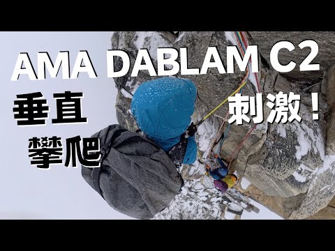重頭戲！Ama Dablam從C1到C2，技術地形.....心力交瘁 🤯