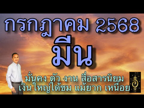 ดวงลัคนาราศีมีน/ราศีมีน เดือนกรกฎาคม 2568 ดวงวันนี้/ดูดวงปี2568/อาจารย์อู๋ รู้ฟ้าพยากรณ์