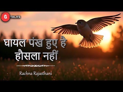 GHAYAL PANKH HUE HAI HAUSALA NAHI / RACHNA RAJASTHANI / POETRY  / GTALKS