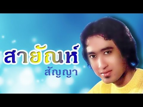 บุพเพสันนิวาส –  สายัณห์ สัญญา