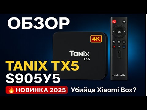 Tanix TX5: Новый медиаплеер на мощном процессоре Amlogic S905Y5!