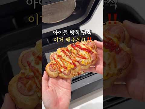 아이들 방학 간식 이거 해주세요‼️