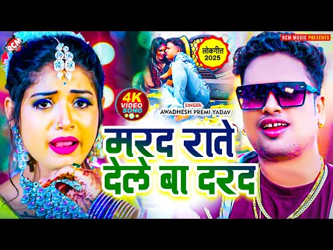 #Video | मरद राते देले बा दरद | #Awadhesh Premi Yadav | New #Bhojpuri Hit Song - Ft : Khushi