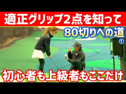 遂に始動！～80切りへの道～必ずこの2点だけは知っていてほしい！ここから始まる適正グリップ！【ゴルフレッスン】①