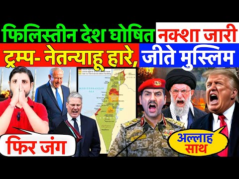 LIVE : फिलिस्तीन देश घोषित नक्शा जारी ! ट्रम्प- नेतन्याहू हारे, जीते मुस्लिम ? #irannews #qatar #UK