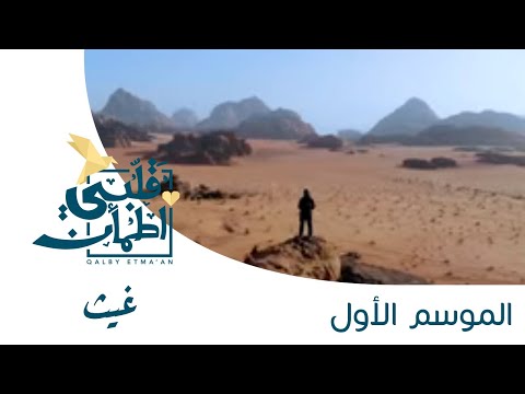 برنامج قلبي اطمأن | الحلقة الأخيرة | غيث - الإمارات