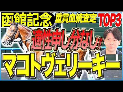 【函館記念2025】マコトかハヤテか！？予想困難な重賞はロベルト系＆ステゴ血統で制す！／坂上明大の重賞血統査定《東スポ競馬》