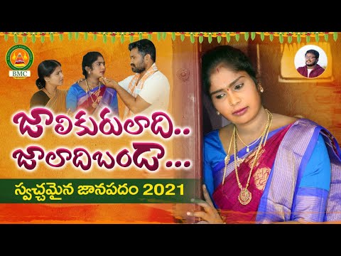 జాలికురులాది జాలాదిబండా | LATEST FOLK SONG 2021 | RADHIKA | SHANKAR PODDUPODUPU | LAVANYA | #BMC