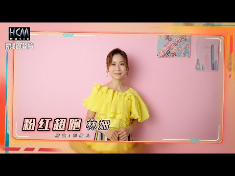 【MV首播】林姍 - 粉紅超跑 (官方完整版MV) HD【三立『戲說台灣』片尾曲】 - YouTube