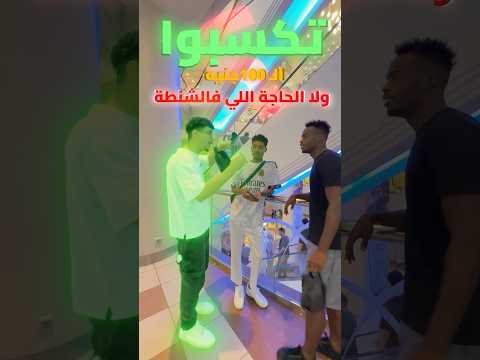 100$ ولا الحاجه اللي في الشنطة 😱❗️