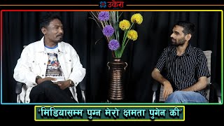 ‘मिडियासम्म पुग्न मेरो क्षमता पुगेन की’ : गुमनाम निर्देशक राजबहादुर साने