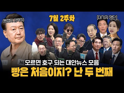 [주간대안뉴스] 멱살 잡고 끌고 들어간 '윤석열 재구속'의 순간들ㅋㅋㅋㅋ