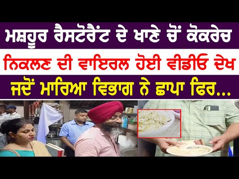 ਮਸ਼ਹੂਰ ਰੈਸਟੋਰੈਂਟ ਦੇ ਖਾਣੇ ਚੋਂ ਕੋਕਰੇਚ ਨਿਕਲਣ ਦੀ Viral ਹੋਈ VIDEO ਦੇਖ, ਵਿਭਾਗ ਨੇ ਛਾਪਾ ਫਿਰ... || Punjab News