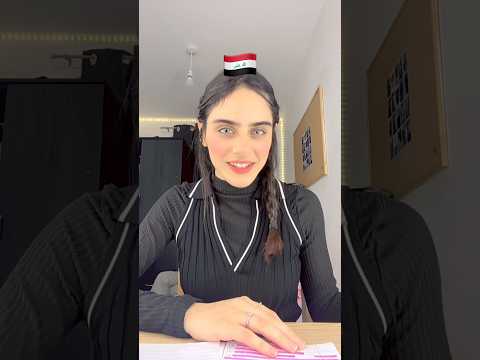 انتو شلون تقولونها? 🤔 #العراق #fyp #viral #العرب #language shorts foryou #اكسبلور