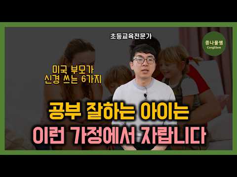 최상위권 아이로 키워내는 가정 환경 특징 | 반드시 체크해야 할 6가지 포인트