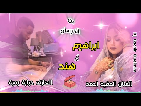 گالو مبروك - بت عرسان ابراهيم و هند - اداء الفنان المفيد احمد و العازف حبابة بمبة Bat 3arsan