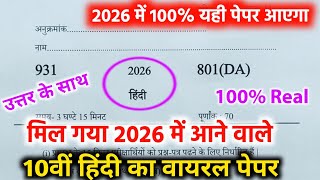 ऐसा ही आएगा 2026 बोर्ड परीक्षा में हिंदी का पेपर,/class 10th Hindi model paper 2026||10 Hindi paper🔥
