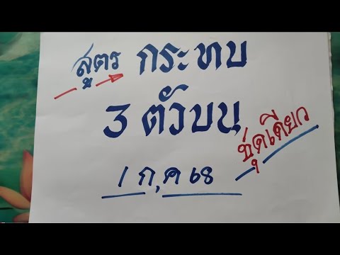 สูตรกระทบ 3 ตัวบนชุดเดียว | 1 ก.ค 68