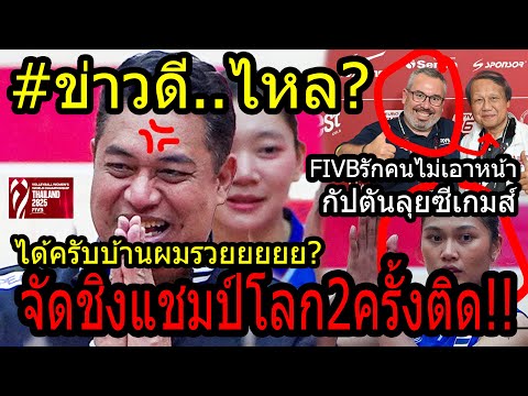 #ด่วนสาวไทยรวยเละหลังตกรอบ!!! VBTV...ให้สิทธ์จัดชิงแชมป์โลกต่อ? ~ซีเกม!! บีมช่วยเพียว?