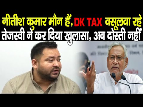 Tejashwi Yadav ने फिर किया खुलासा, Nitish Kumar तो मौन हैं, DK TAX खूब हो रहा है वसूल, नहीं होगा खेल