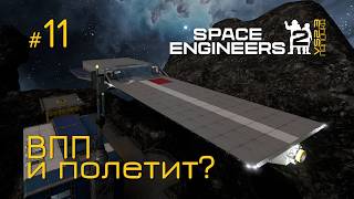 SE2_П11 - ВПП к взлёту в игре Space Engineers 2 на Русском