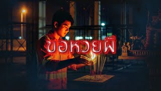 ขอหวยผี