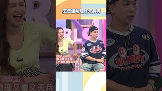 王思佳助理好天兵啊【#小姐不熙娣】#shorts
