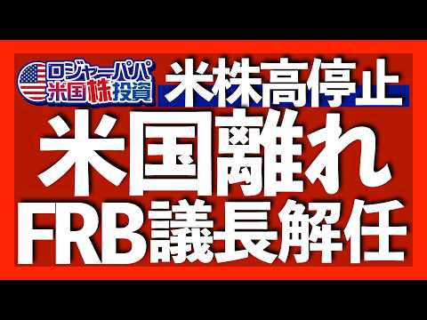 FRB改修工事がパウエル議長解任の好機に｜割安が続くM7の重要点｜金利上昇もドル下落の歪な現状｜ビットコイン最高値$11.7万突破｜米国民59％がトランプ減税法案に反対【米国株投資】2025.7.13