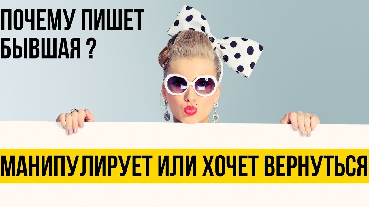Почему пишет бывшая - Соблазняет или манипулирует? - Зачем ей это нужно