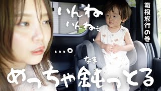 『いんねえ！』イヤイヤ期が東北弁の1歳児w車内はカオス🔥🔥🔥【福島→箱根】