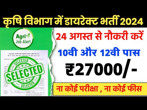 ना परीक्षा, ना फीस: सीधा 12 अगस्त से नौकरी करें / 12th pass government jobs / Latest govt jobs 2024