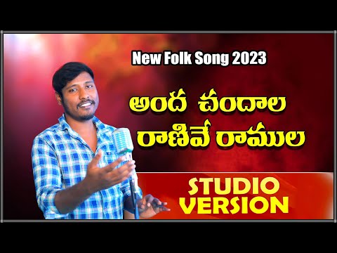 Andha Chandhala Ranive Full Song | New Telugu Folk Song | 2024 New Folk Song #boddudilip