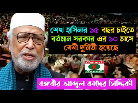 শেখ হাসিনার ১৫ বছর এর চেয়ে | বর্তমার সরকার এর ১০ মাসে দুর্নিতী বেশী | কাদের সিদ্দিকী | আপনার মত কি?