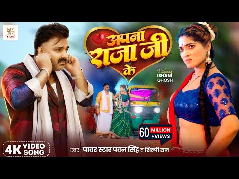 #Video - अपना राजा जी के | #Pawan Singh | Apna Raja Ji Ke दिलवा | Shilpi Raj  का सुपर हिट गाना 2025