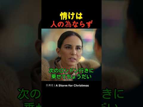 情けは人の為ならず
