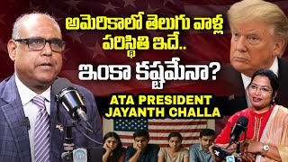 అమెరికాలో తెలుగు వాళ్ల పరిస్థితి ఇదే Life Of Telugu Students In America ATA President Jayanth Challa