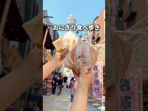 新世界でありそうでなかった、おにぎり食べ歩き