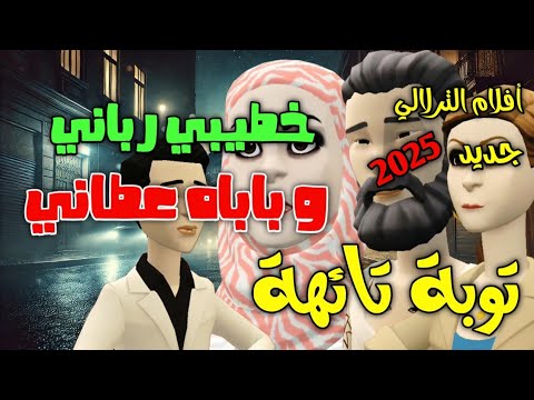 نكت الترلالي سلسلة 830 - خطيبي رباني و باباه و عطاني