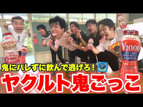 鬼にバレずに飲んで逃げろ！「ヤクルト鬼ごっこ」がめちゃくちゃキツかったwww【大飲み】