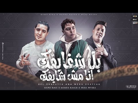 مهرجان بل شفايفك انا مش شايفك ( اسنس ولا اعبيلك ) حوده ناصر - حمو بيكا - ميسرة | توزيع فيجو الدخلاوي