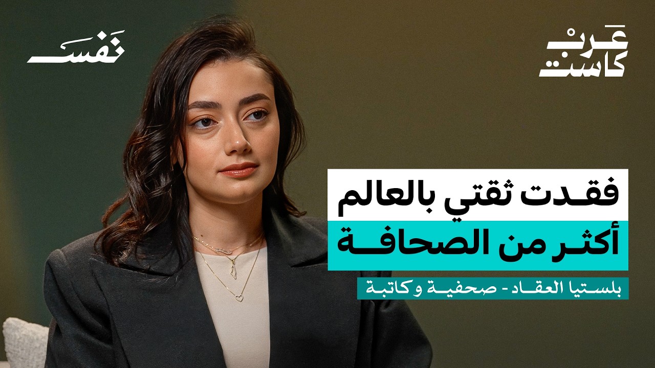 صورة مصغرة من يوتيوب - بودكاست نفس: كيف يعيش الصحفي في غزة؟ | بلستيا العقاد