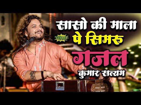 सांसों की माला पे सिमरु | Sanson ki Mala pe simro | Kumar Satyam | Gazal 2025