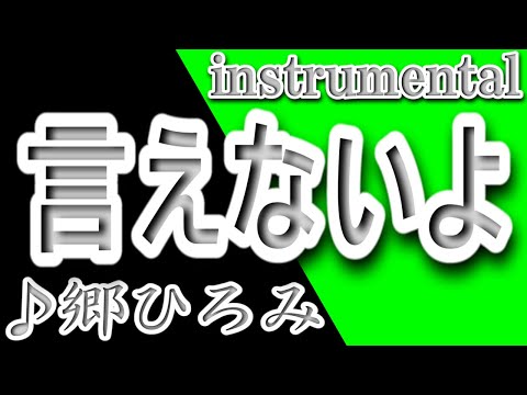 言えないよ/郷ひろみ/倖田來未/instrumental/歌詞/IENAIYO/Hiromi Go/Kumi Koda