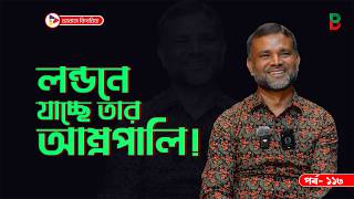 লন্ডনে যাচ্ছে তার আম্রপালি ! Branding Bangladesh I Episode:113 I RJ Kebria I