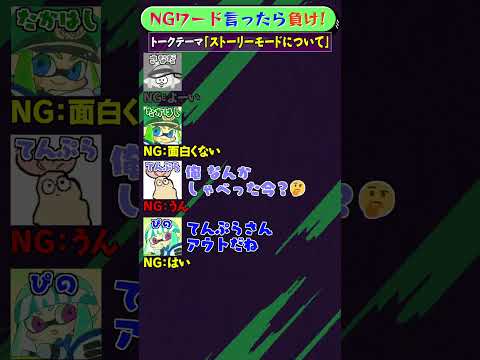 NGワード×スプラ「相槌(あいづち)編」