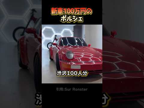 新車100万円のポルシェ