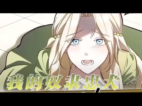 【更新啦】🔔🔔男人把女人囚禁当成自己的金丝雀，不料却被男二机会——《我的奴隶忠犬》#漫画 #漫画解说 #元气动画 #元气动漫