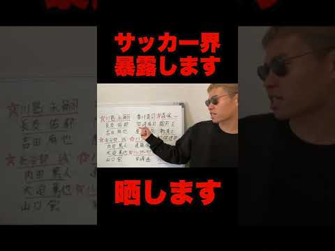 【暴露】サッカー界の闇を全て晒す本田圭佑 【ガーシー】【東谷義和】