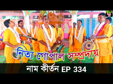 নাম কীর্তন Ep 334 //  Hare Krishna Gaan // নিত্য গোপাল সম্প্রদায় // Naam kirtan gaan Bangla